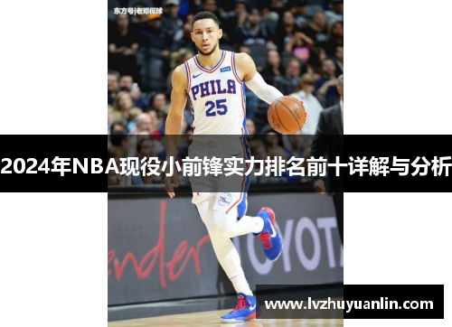 2024年NBA现役小前锋实力排名前十详解与分析