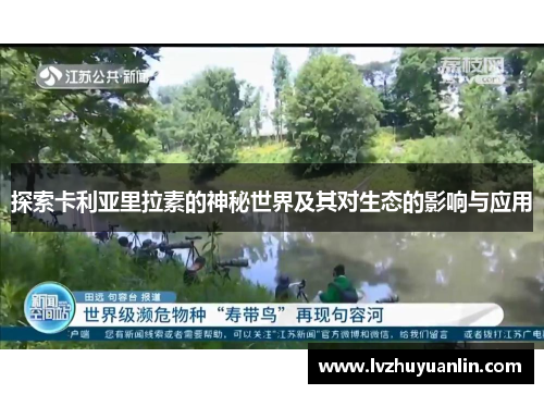 探索卡利亚里拉素的神秘世界及其对生态的影响与应用