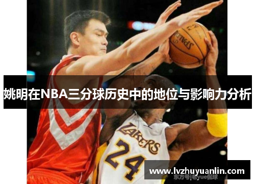 姚明在NBA三分球历史中的地位与影响力分析