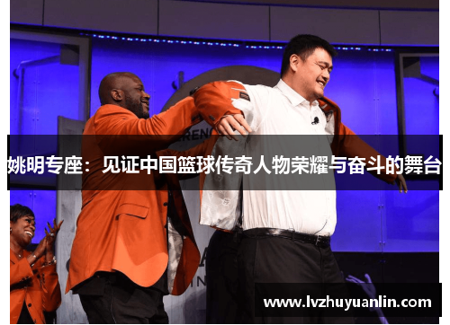 姚明专座：见证中国篮球传奇人物荣耀与奋斗的舞台