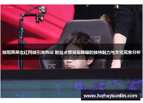 姚明真菜走红网络引发热议 粉丝点赞背后隐藏的独特魅力与文化现象分析