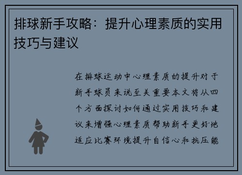 排球新手攻略：提升心理素质的实用技巧与建议