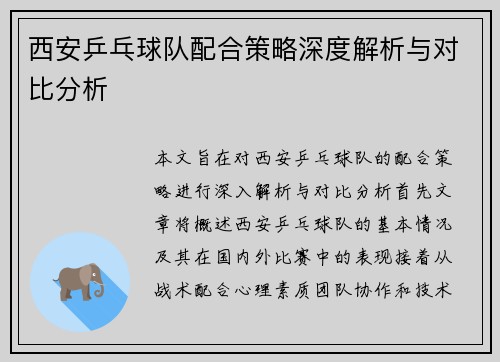 西安乒乓球队配合策略深度解析与对比分析