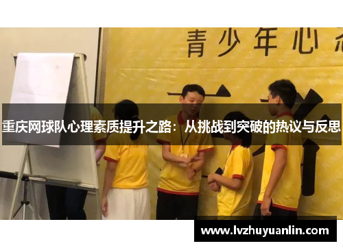 重庆网球队心理素质提升之路：从挑战到突破的热议与反思