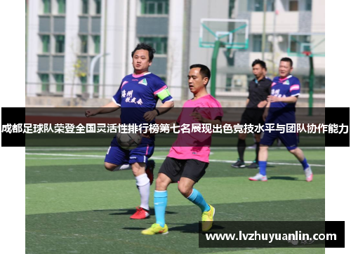 成都足球队荣登全国灵活性排行榜第七名展现出色竞技水平与团队协作能力