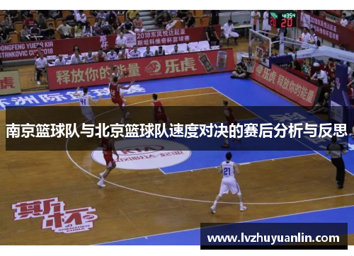 南京篮球队与北京篮球队速度对决的赛后分析与反思