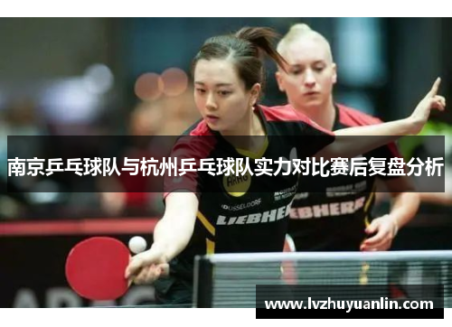 南京乒乓球队与杭州乒乓球队实力对比赛后复盘分析