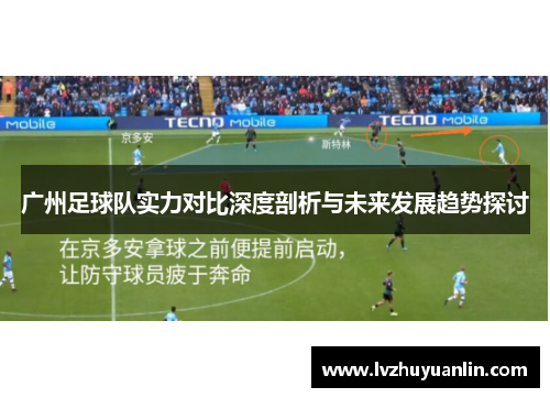 广州足球队实力对比深度剖析与未来发展趋势探讨