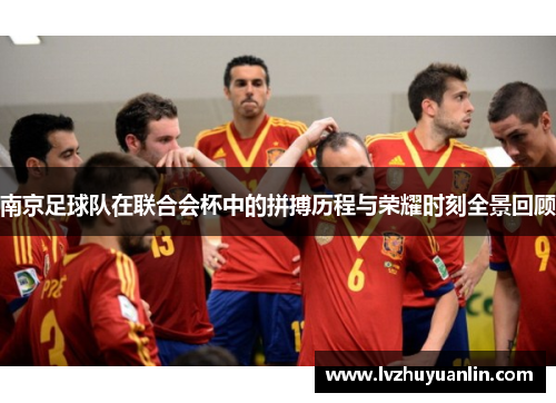 南京足球队在联合会杯中的拼搏历程与荣耀时刻全景回顾