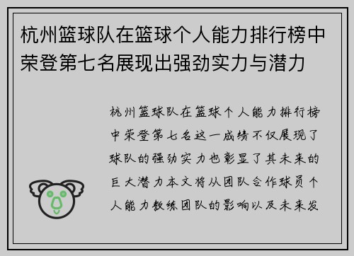 杭州篮球队在篮球个人能力排行榜中荣登第七名展现出强劲实力与潜力