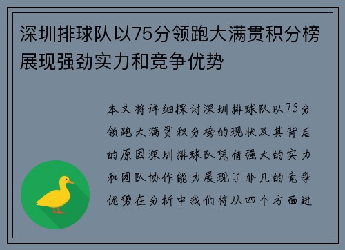深圳排球队以75分领跑大满贯积分榜展现强劲实力和竞争优势