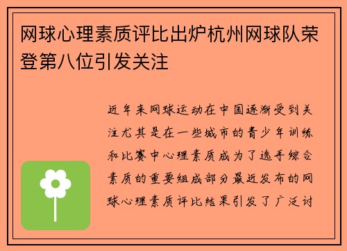 网球心理素质评比出炉杭州网球队荣登第八位引发关注