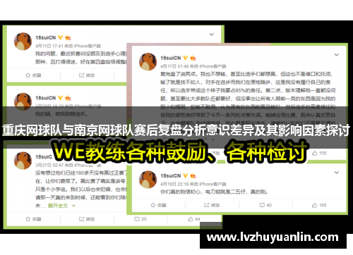 重庆网球队与南京网球队赛后复盘分析意识差异及其影响因素探讨
