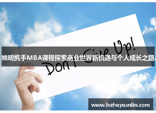 姚明携手MBA课程探索商业世界新机遇与个人成长之路