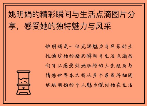 姚明娟的精彩瞬间与生活点滴图片分享，感受她的独特魅力与风采