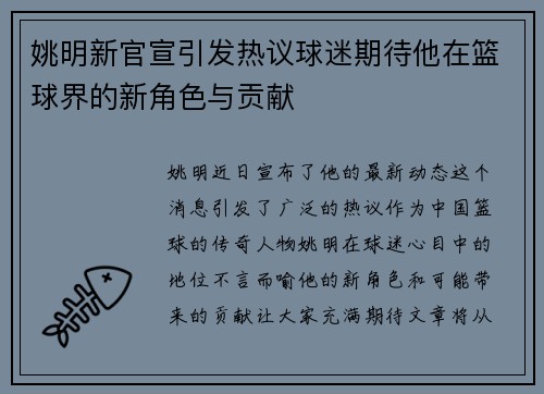 姚明新官宣引发热议球迷期待他在篮球界的新角色与贡献