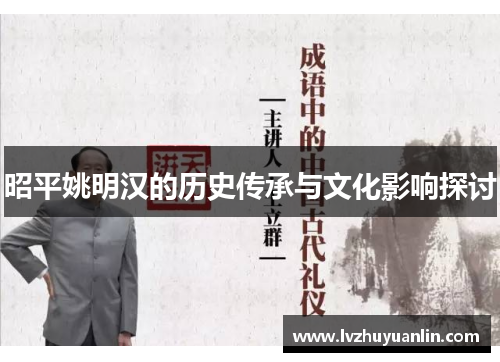 昭平姚明汉的历史传承与文化影响探讨