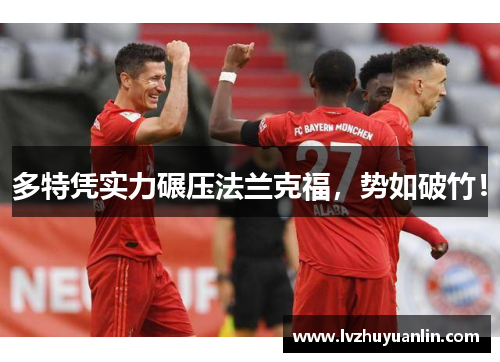 多特凭实力碾压法兰克福，势如破竹！