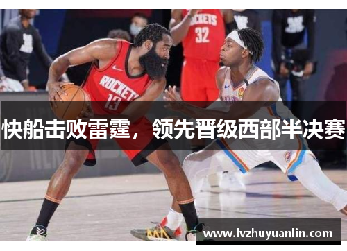快船击败雷霆，领先晋级西部半决赛