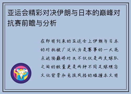 亚运会精彩对决伊朗与日本的巅峰对抗赛前瞻与分析