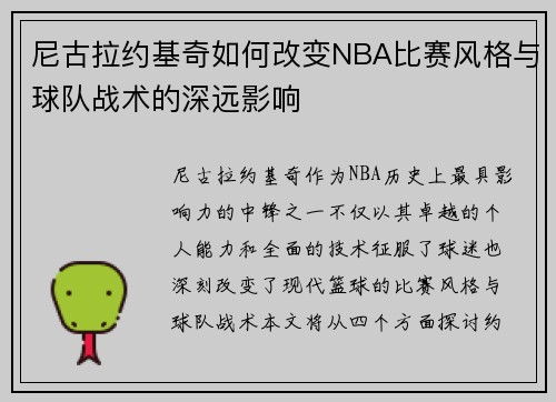 尼古拉约基奇如何改变NBA比赛风格与球队战术的深远影响