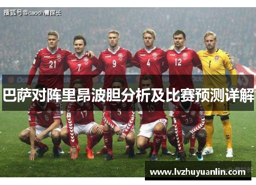 巴萨对阵里昂波胆分析及比赛预测详解